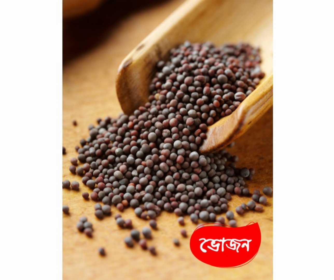 খাঁটি সরিষার তেল, কাঠের ঘানির তেল, কোল্ড প্রেসড সরিষার তেল, তেঁতুল কাঠের ঘানির তেল, ভোজন সরিষার তেল, দেশি সরিষার তেল, Pure Mustard Oil, Cold Pressed Mustard Oil, Wood Pressed Mustard Oil, Tamarind Wood Ghani Oil, Vojon Mustard Oil, Authentic, Ghani Oil.